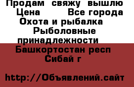  Продам, свяжу, вышлю! › Цена ­ 25 - Все города Охота и рыбалка » Рыболовные принадлежности   . Башкортостан респ.,Сибай г.